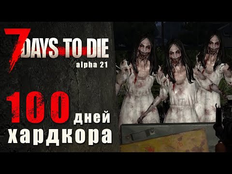 Видео: 100 Дней Хардкора в 7 Days to Die - Alpha 21