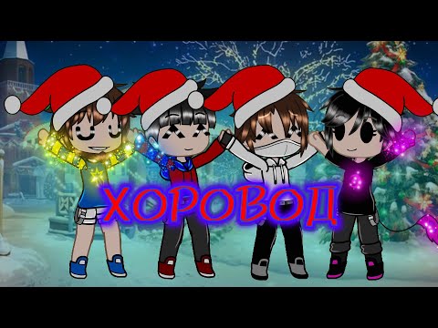 Видео: Гача клип"ХОРОВОД"🎄🎉♡@domer.official@rimekeke@FixEye@FixPlayMinecraft