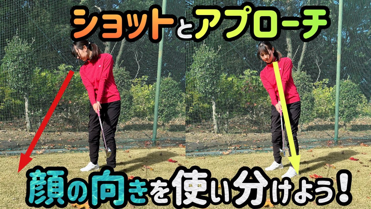 【ゴルフ】ショットとアプローチの顔の向きの違いとは？【No.103】