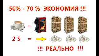 50% -70% ЭКОНОМИЯ НА ОТОПЛЕНИИ! РЕАЛЬНО!