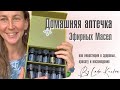 Домашняя аптечка DoTerra как инвестиция в здоровье, красоту и наслаждение