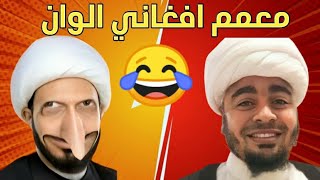 حوار طويل و شيق و مضحك بين رامي عيسى و معمم افغاني مايع يتكلم عراقي ‼️😂🔥