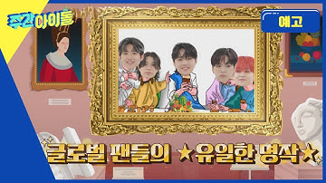 주간아이돌 620회 TREASURE편 예고