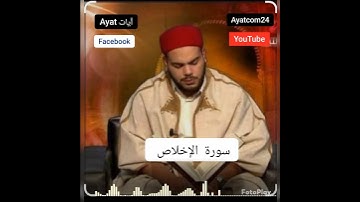 سورة الإخلاص | تلاوة خاشعة بصوت القارئ التونسي محمد أيوب الركباوي | 🤍 | #Quran #Ayat_آيات