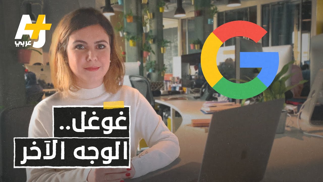 ثقافة عمل غوغل المميزة قد تخفي جوانب أقل جاذبية.. تعرفوا عليها: