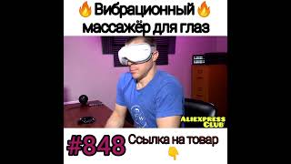 Массажёр для глаз.    #shorts #aliexpressblogger