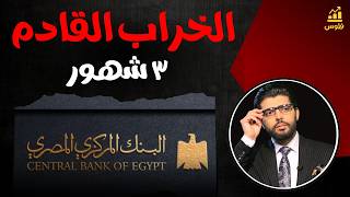 The Coming Ruin🔴The 3 Months of Hell Ahead⁉️| Mohamed Mohie El-Din