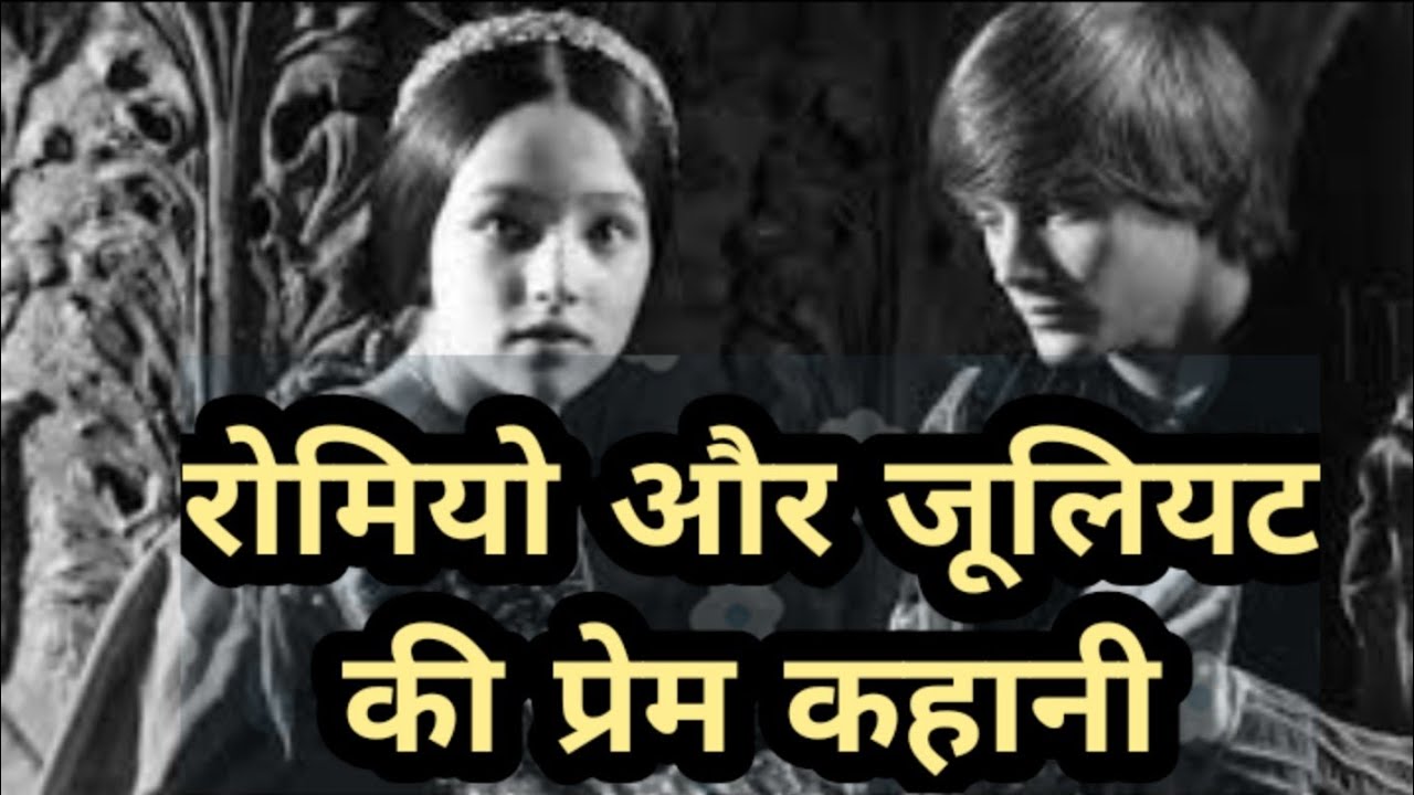 romeo-lovestory-romeojuliet-romeo-and-juliet-full-story-in-hindi