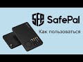 Safepal S1 - как пользоваться, обзор