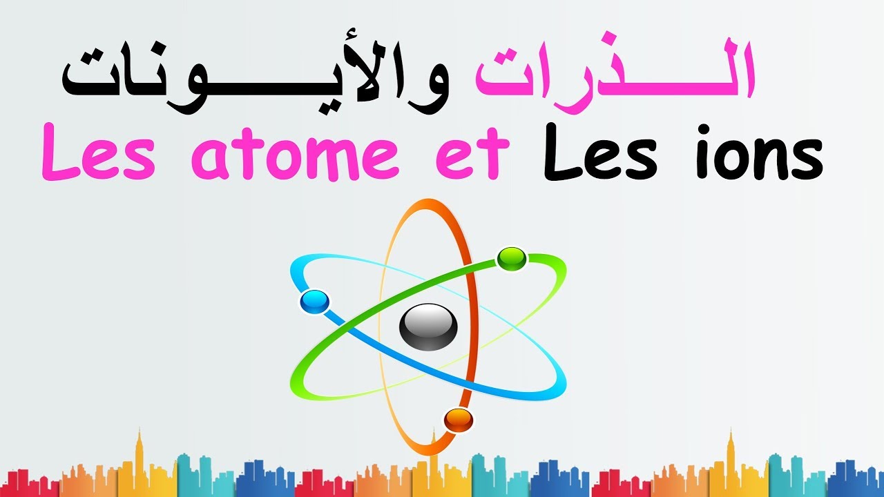 درس الذرات والأيونات للسنة الثالثة اعدادي الجزء1