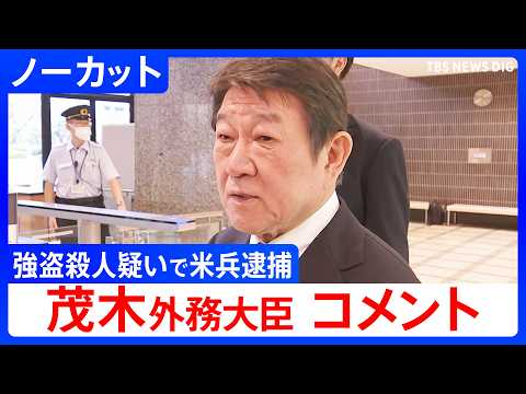 【那覇ホテル強盗殺人】茂木外務大臣がコメント　米兵逮捕を受けグラス駐日大使と面会し抗議【ノーカット】（2026年10月4日）｜TBS NEWS DIG