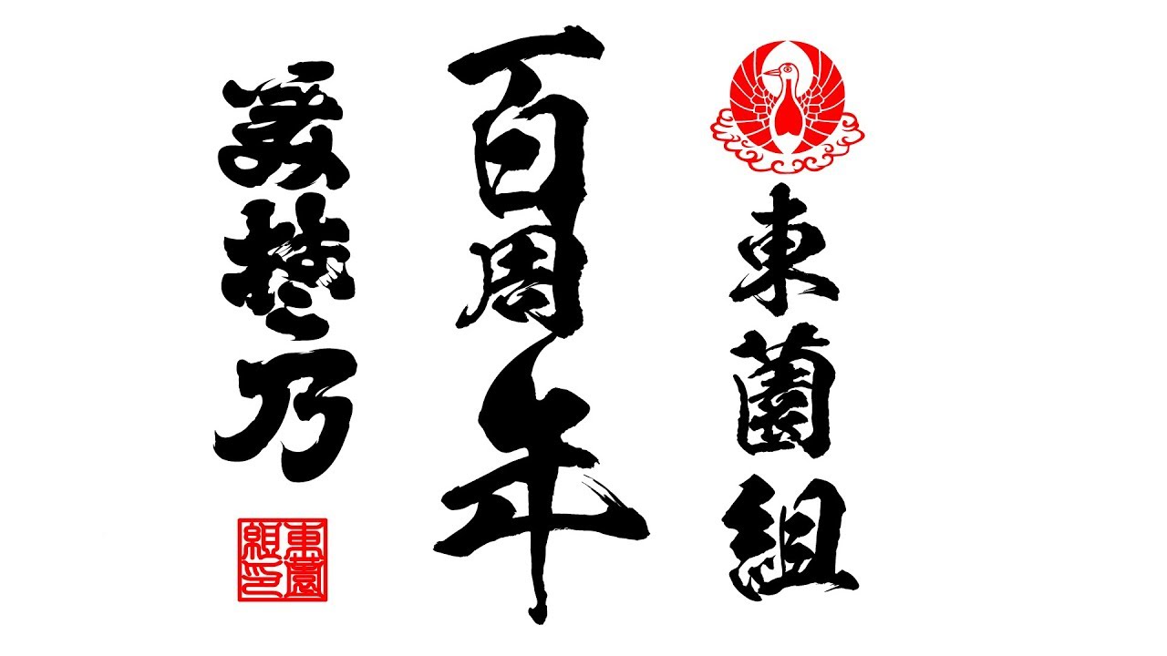 東薗組百周年～汗臭い俺たちの町～ - YouTube NALU GRAPHIX