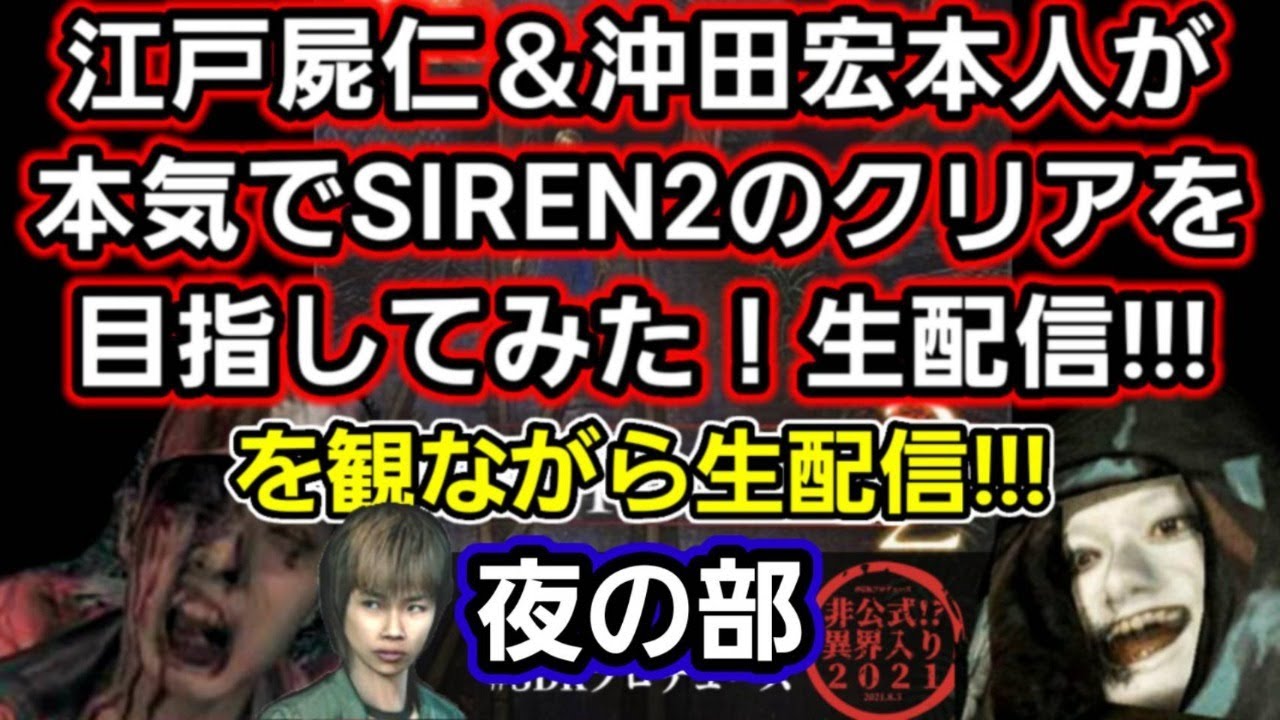 異界入り2021】観ながらまったり生配信【夜の部】～SIRENシリーズの話 