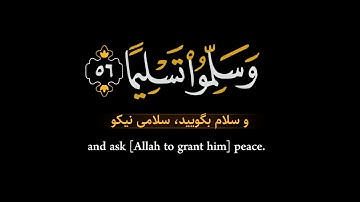 إن الله وملائكته يصلون على النبي ( ملون ) شاشة سوداء عبدالعزيز العسيري ( ترجمة كردية ) سورة الأحزاب