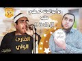 الشيخ منصور ابو حري الولي عملاق لا يجاريه أحد وتشوق الكبار لشرائطه ورفض الإذاعة طاعة لطلب والدته 