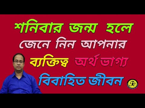 শনিবার জন্ম হলে জেনে নিন চরিত্র/ অর্থ/ বিবাহ # KNOW ABOUT PEOPLE WHO BORN ON SATURDAY #