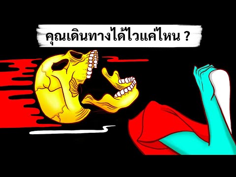 วีดีโอ: คุณคำนวณว่าวัตถุจะเคลื่อนที่ได้ไกลแค่ไหน?