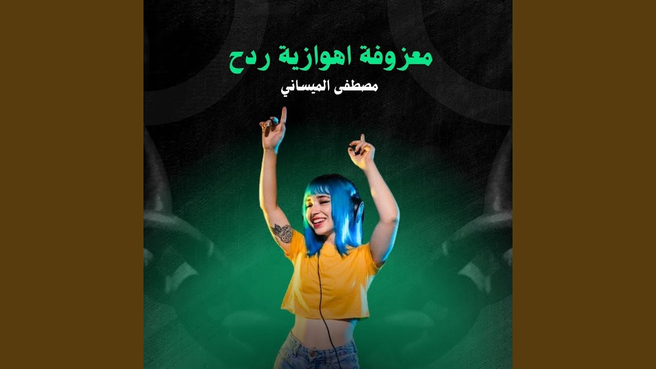 Ma3zoufa Ahwazaia Radh - معزوفة اهوازية ردح