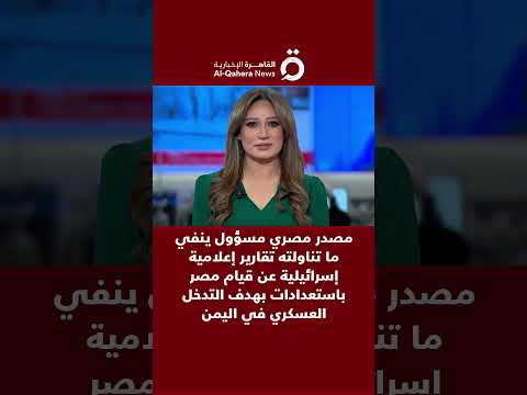 مصدر مصري مسؤول ينفي ما تناولته تقارير إعلامية إسرائيلية عن استعداد مصر للتدخل العسكري في اليمن