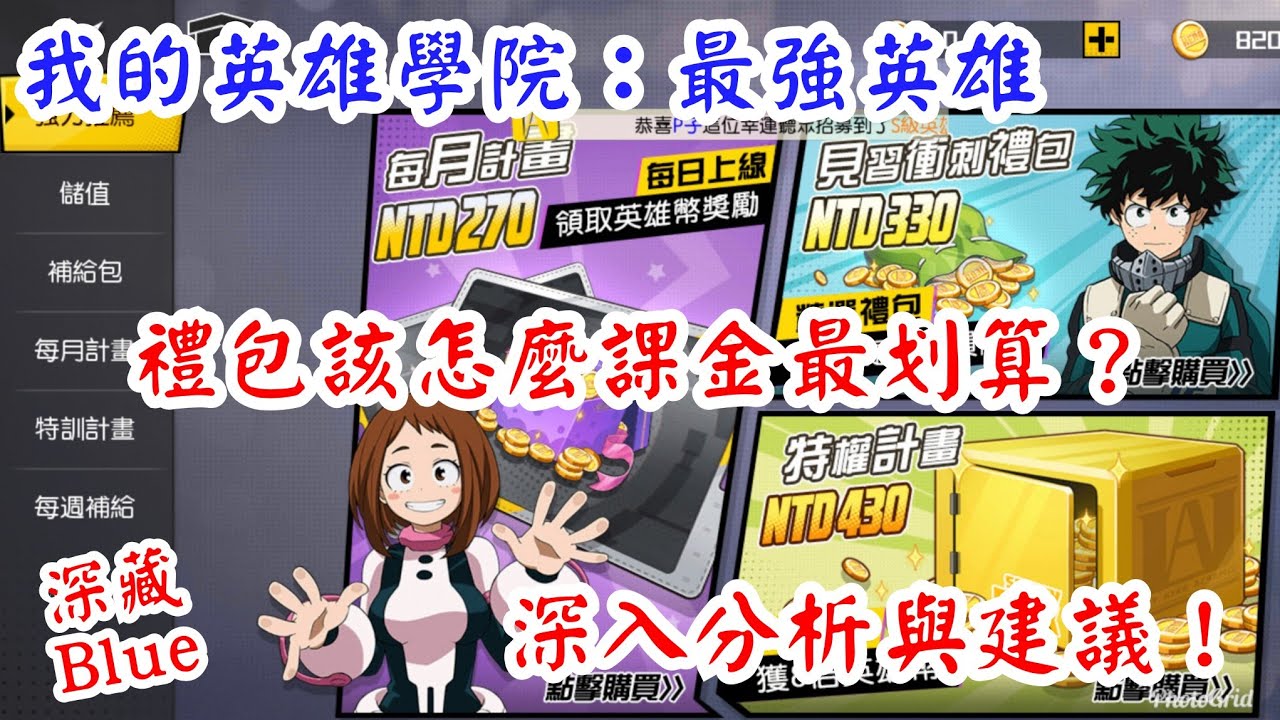 我的英雄學院 最強英雄禮包如何課金最划算 深入分析與建議 Youtube 我的英雄學院 最強英雄禮包如何課金最划算 深入分析與建議 Youtube