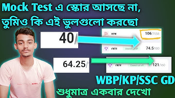আমি কীভাবে Mock Test এ স্কোর বাড়ালাম। How to Boost Score in Mocks | #sscgd #wbpconstable #kp #ssc