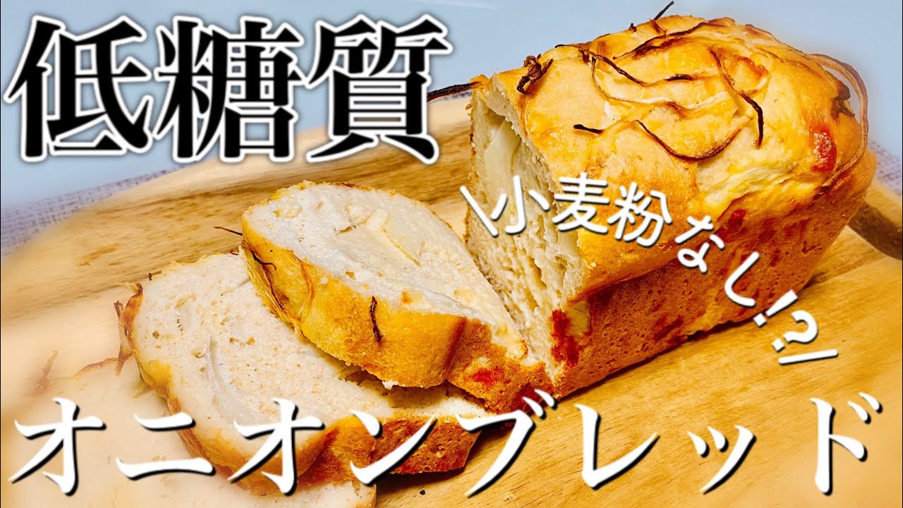 【糖質3.3g】低糖質チーズオニオンブレッドの作り方＜発酵・小麦粉なし＞仕込み5分‼︎ ※分量訂正あり！コメント・概要欄に記載しております