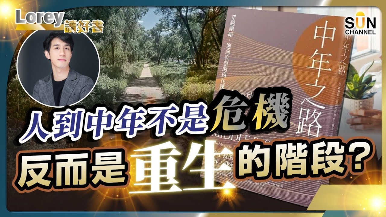 人到中年的頓悟！離開人世前最後的一席課！人到中年不是危機，反而是重生的階段？丨#189  好書推介《中年之路》｜Lorey讀好書_20241206