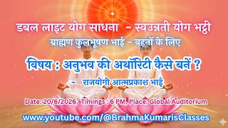 LIVE: अनुभव की अथॉरिटी कैसे बनें ?- राजयोगी आत्मप्रकाश भाई    || 20/6/2026, 6 PM