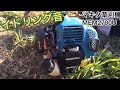 マキタ草刈り機（MEM 2700U）エンジン手動動画