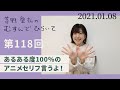 【あるある度100%のアニメセリフ言うよ!】茅野愛衣のむすんでひらいて 第118回 2021年1月8日