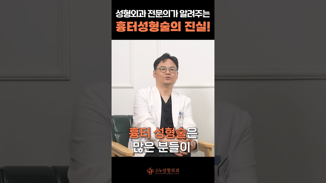 [스누성형외과] Цаг хугацаа өнгөрсөн ч арилахгүй үлдсэн сорви, сорвины гоо сайхны мэс заслын аргаар шийдвэрлэх арга зам