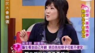 國民大會：熟女一圓媽媽夢(2/5) 20090818