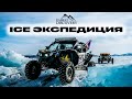 ICE ЭКСПЕДИЦИЯ  |  НЕЙТРИННЫЙ ТЕЛЕСКОП  |  BRP MAVERICK X3  |  JEEP WRANGLER