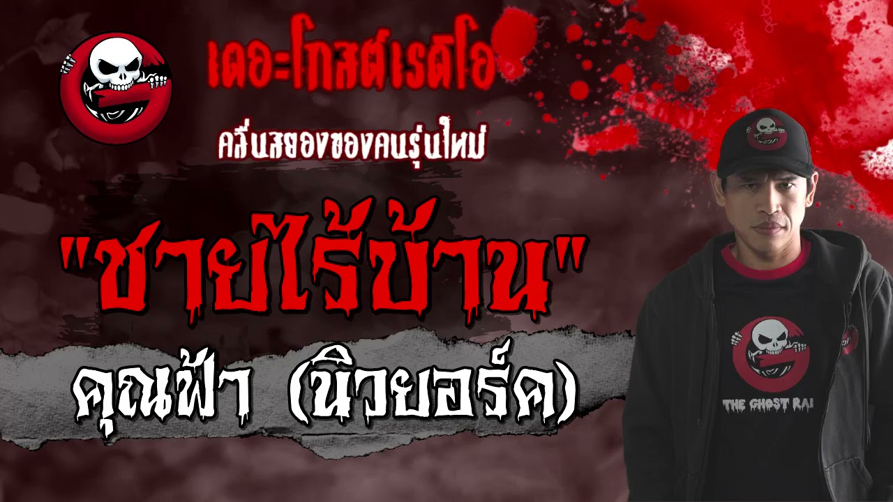 ชายไร้บ้าน | คุณฟ้า (นิวยอร์ค) | 20 มีนาคม 2564 | TheGhostRadioOfficial
