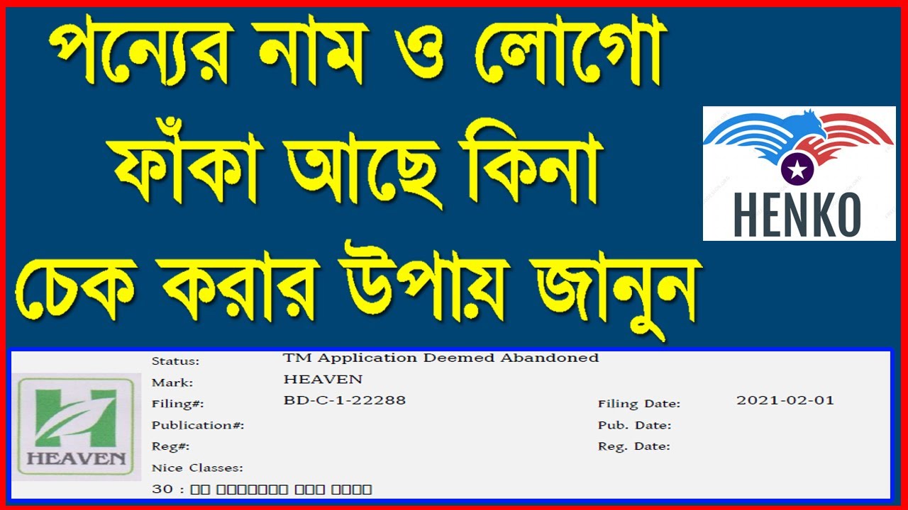 ট্রেডমার্ক সার্চ: নাম ও লোগো ফাঁকা আছে কিনা কীভাবে বুঝবেন