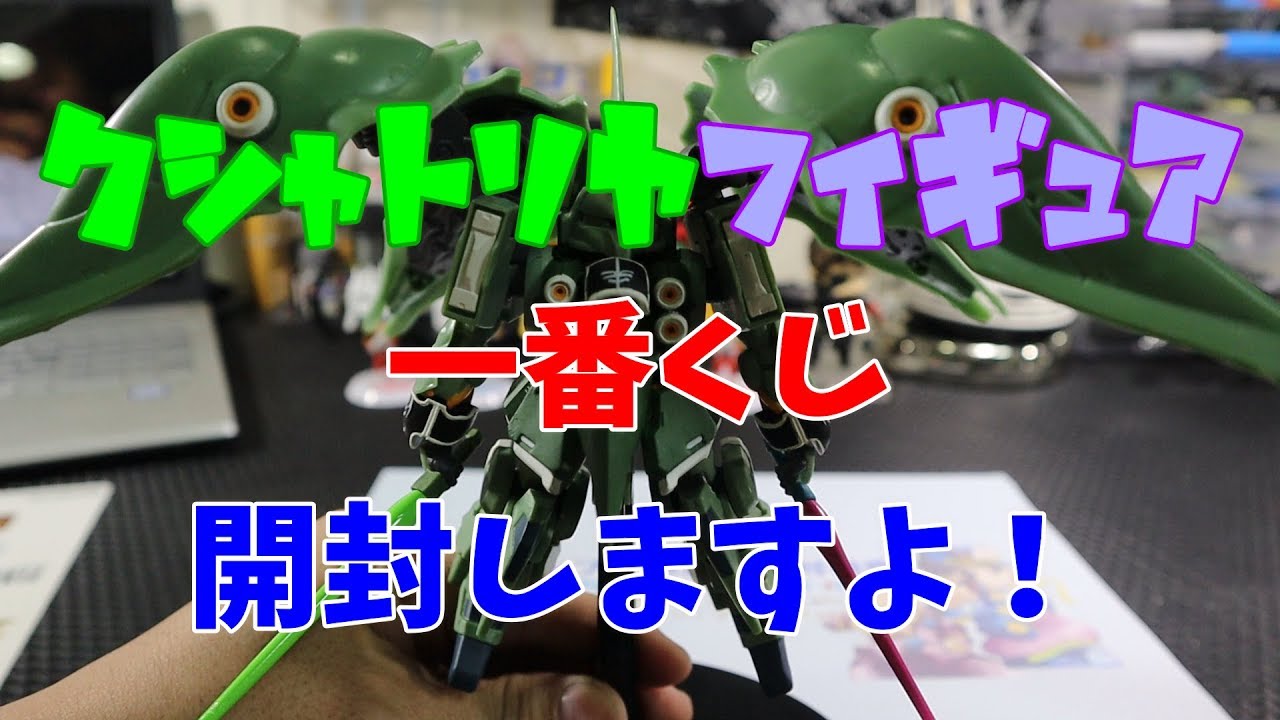 フィギュア 一番くじ ａ賞 クシャトリヤ ガンダム Youtube