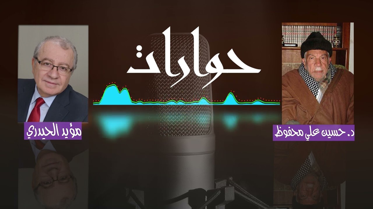 حوارات مؤيد الحيدري- الباحث المحقق الأديب د حسين محفوظ - بغداد 2004