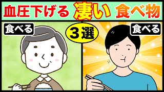 【そんな効果！？】血圧が下がる食べ物３選！