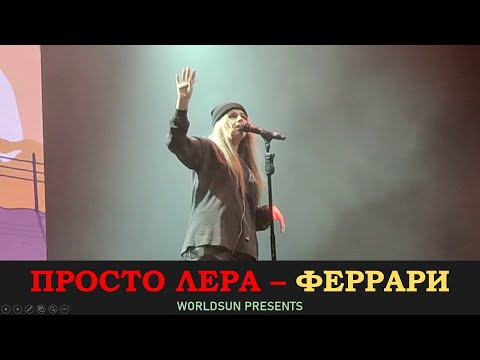 Просто Лера - Феррари (Live)