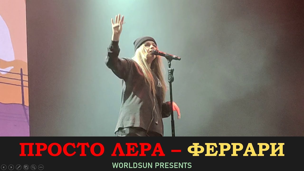 Феррари просто лера текст Феррари просто лера текст