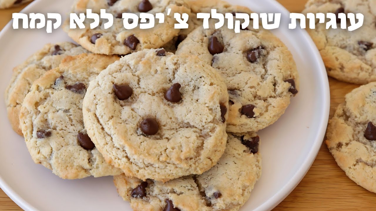 עוגיות שוקולד צ'יפס מקמח שקדים (ללא גלוטן)