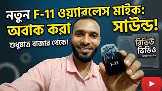 F-11 Wireless Microphone Review Bangla | কম বাজেটে সেরা Wireless Mic? 🔥 | Mt Account Official