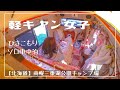 【女子車中泊】キャンプ場なのに軽キャンピングカーに引きこもってるだけの動画【南幌三重湖公園キャンプ場】