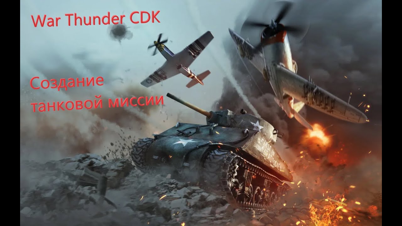 War Thunder CDK: Создание однопользовательской танковой миссии.(часть 1 ...
