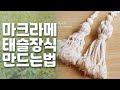 [마크라메macrame] 자투리 실로 태슬만들기,남은 면로프로 태슬만들기,마크라메 줄이 남았을때 활용법. 태슬만드는 법.마크라메배우기