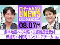 【見逃し配信】熊本地震への対応 / 永田町エンジニアチームを深掘り【週刊チームみらいNEWS|2026年8月7日】#河合道雄 #村井謙太
