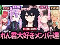 れん まとめ 如月れんの事が好きすぎるぶいすぽメンバー達 愛が深すぎる紫宮るなと橘ひなの ぶいすぽ 如月れん 橘ひなの 紫宮るな 切り抜き れん まとめ 如月れんの事が好きすぎるぶいすぽメンバー達 愛が深すぎる紫宮るなと橘ひなの ぶいすぽ 如月れん 橘ひなの 紫宮るな 切り抜き