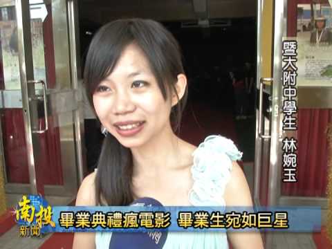 南投新聞  暨大附中畢業典禮