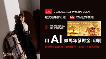 【用 AI 做馬年發財金（可印刷）】從發想 → AI 生成 → 軟體調整 → 實際印刷，不藏私教學，感覺教學YouTube 12月直播 (感覺這集會紅喔)