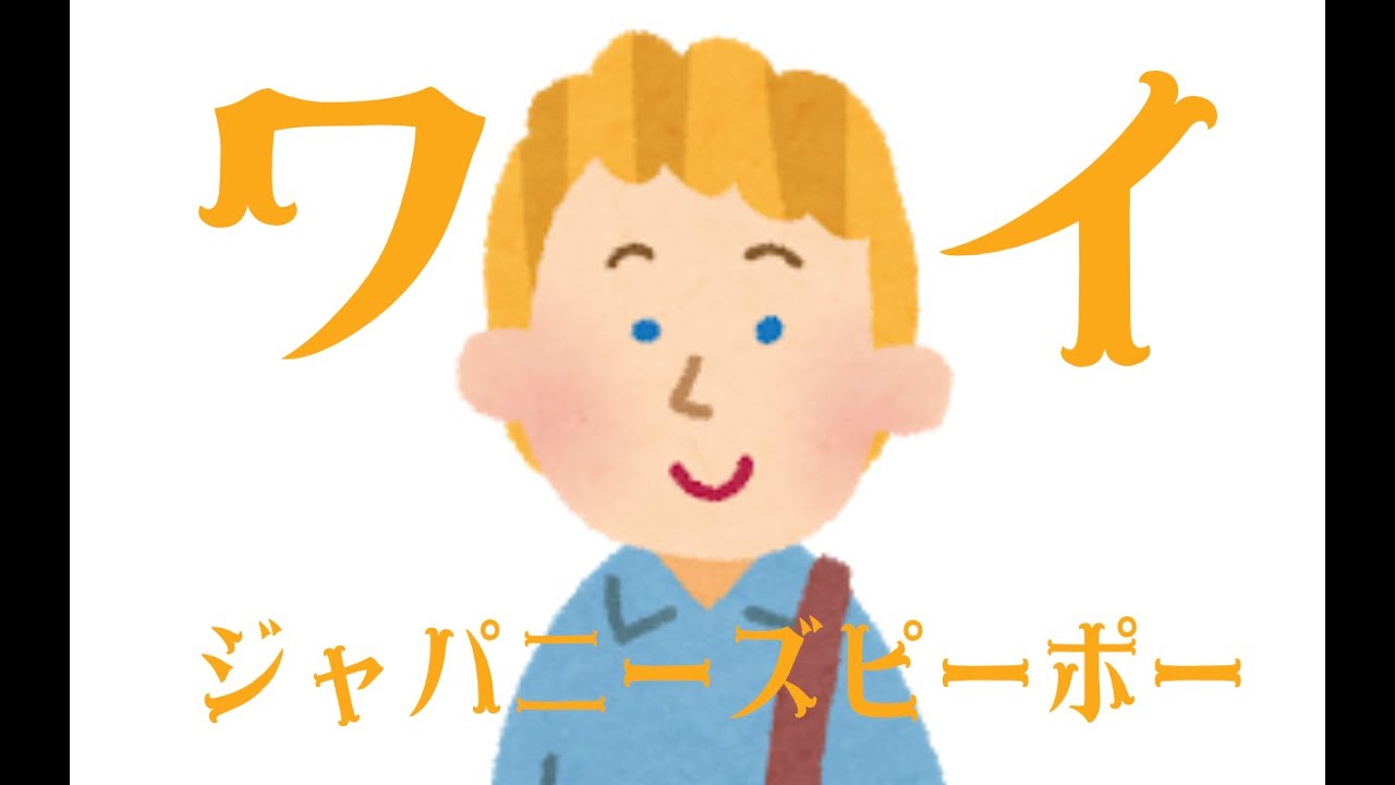 ワイ ジャパニーズ ピーポー